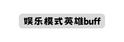 娱乐模式英雄buff