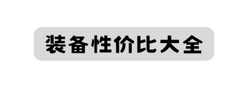 装备性价比大全